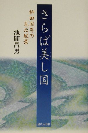 さらば美し国 柳田国男の見た風景