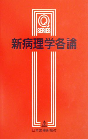 新病理学各論 第3版 Qシリーズ