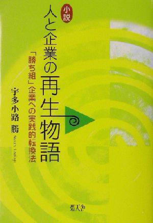 小説 人と企業の再生物語 「勝ち組」企業への実践的転換法