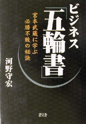 ビジネス「五輪書」 宮本武蔵に学ぶ必勝不敗の秘訣