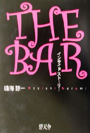 THE BAR インサイドストーリー