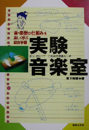 実験音楽室 音・楽器の仕組みを楽しく学ぶ総合学習