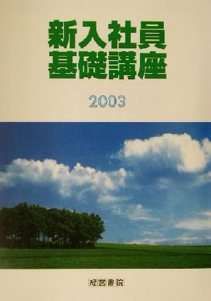 新入社員基礎講座(2003)