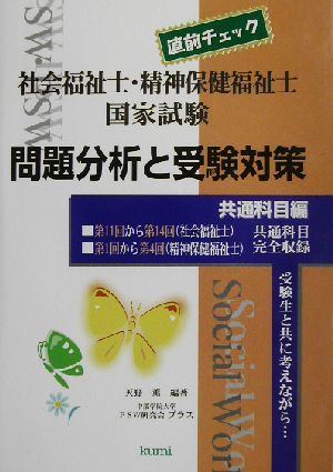 社会福祉士・精神保健福祉士国家試験問題分析と受験対策 共通科目編