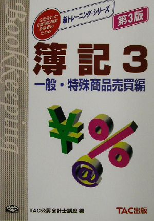 簿記(3) 一般・特殊商品売買編 新トレーニング・シリーズ