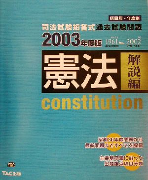 司法試験短答式過去試験問題 憲法 解説編(2003年版)