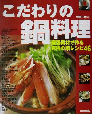 こだわりの鍋料理 厳選素材で作る究極の鍋レシピ46