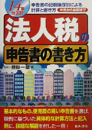 法人税の申告書の書き方(14年改正版) 申告から納税まで