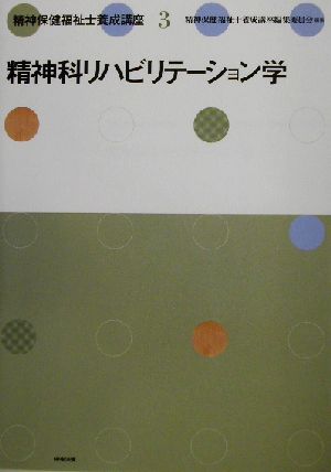 精神保健福祉士養成講座(3) 精神科リハビリテーション学