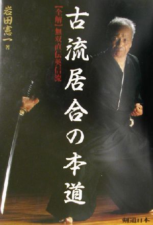 古流居合の本道 全解・無双直伝英信流