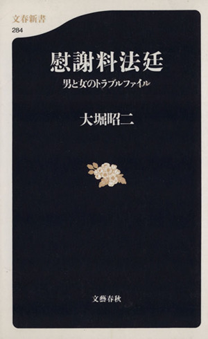 慰謝料法廷 男と女のトラブルファイル 文春新書