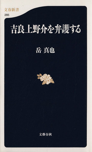 吉良上野介を弁護する 文春新書