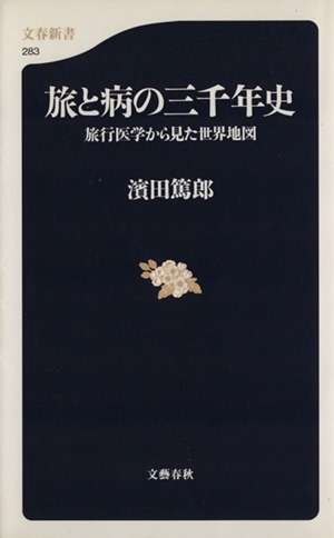 旅と病の三千年史 旅行医学から見た世界地図 文春新書