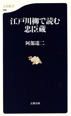 江戸川柳で読む忠臣蔵 文春新書