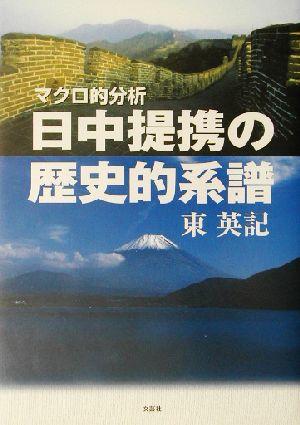 日中提携の歴史的系譜 マクロ的分析