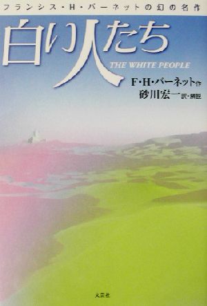 白い人たちフランシス・H・バーネットの幻の名作