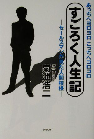 あっちへヨロヨロこっちへコロコロ すごろく人生記 セールスマンが見た人間模様