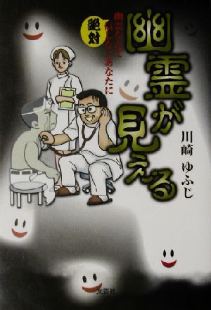 幽霊が見える 幽霊なんて絶対信じないあなたに