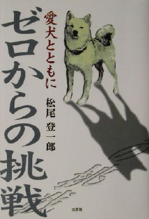 ゼロからの挑戦 愛犬とともに