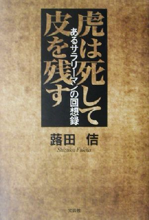 虎は死して皮を残す あるサラリーマンの回想録