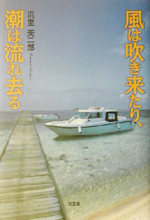 風は吹き来たり、潮は流れ去る