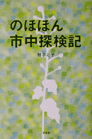 のほほん市中探検記