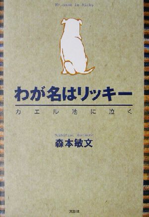 わが名はリッキー カエル池に泣く