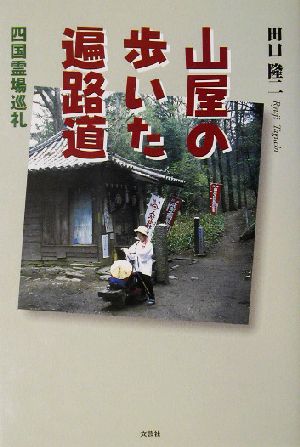 山屋の歩いた遍路道 四国霊場巡礼