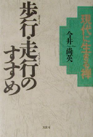 現代に生きる禅 歩行・走行のすすめ