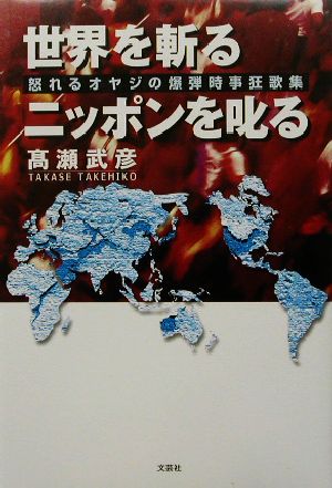 世界を斬るニッポンを叱る 怒れるオヤジの爆弾時事狂歌集