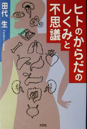 ヒトのからだのしくみと不思議