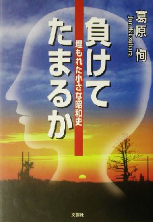 負けてたまるか 埋もれた小さな昭和史