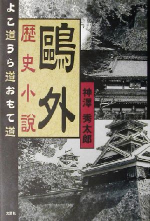 鴎外 歴史小説 よこ道うら道おもて道