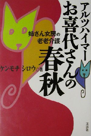 アルツハイマー お喜代さんの春秋 姉さん女房の老老介護