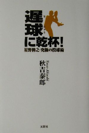 遅球に乾杯！ 星野伸之・究極の投球術