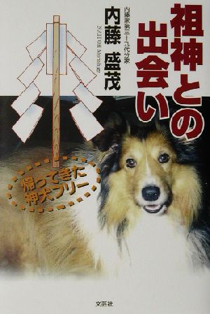 祖神との出会い 帰ってきた神犬フリー