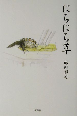 にちにち草