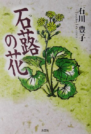 石蕗の花