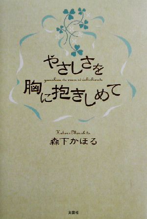 やさしさを胸に抱きしめて