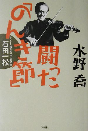 闘った「のんき節」 タレント議員第一号・演歌師石田一松