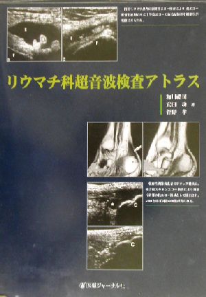 リウマチ科超音波検査アトラス