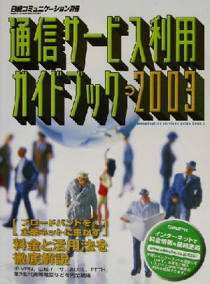 通信サービス利用ガイドブック(2003) 日経コミュニケーション別冊