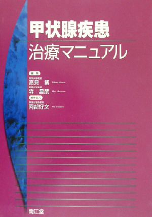 甲状腺疾患治療マニュアル