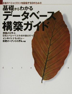 データベーススペシャリストを目指すSEのための基礎からわかるデータベース構築ガイド 実践から学ぶ、DBスペシャリストの仕事のすべて 「基礎からわかる」シリーズ