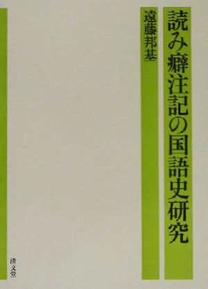 読み癖注記の国語史研究