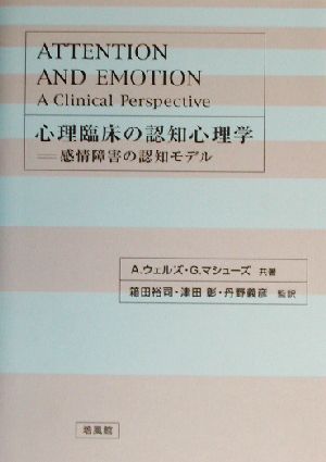 心理臨床の認知心理学感情障害の認知モデル