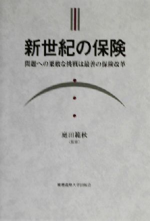 新世紀の保険 問題への果敢な挑戦は最善の保険改革