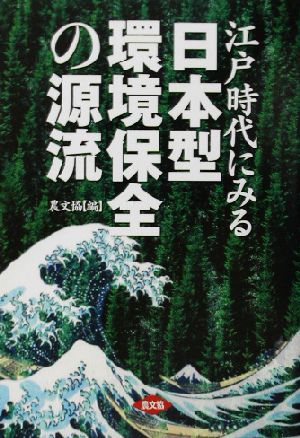 江戸時代にみる日本型環境保全の源流