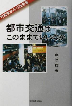 都市交通はこのままでいいのか 利用者からの改革案