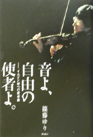 音よ、自由の使者よ。 イムジン河のための前奏曲